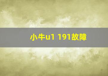 小牛u1 191故障